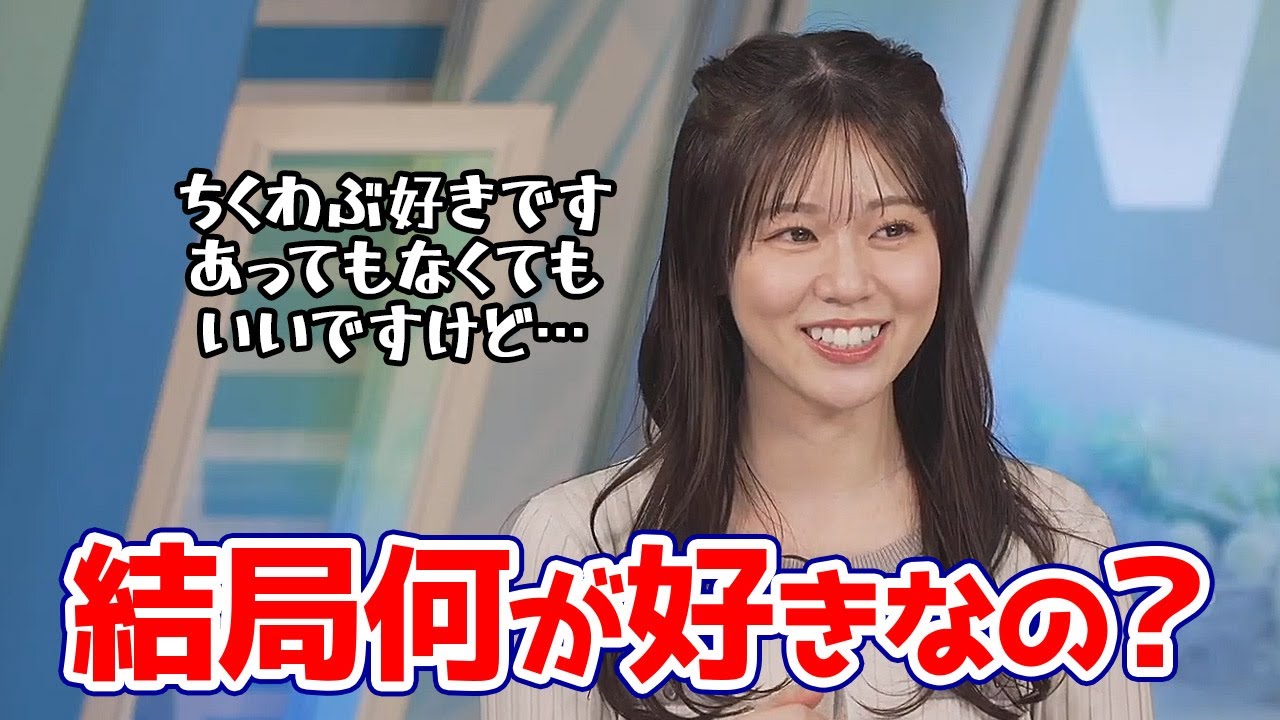 【青原桃香】おでんの好きな具材に対する解答が順位を付けてるようで結局何が好きなのか良く解らないお天気キャスター