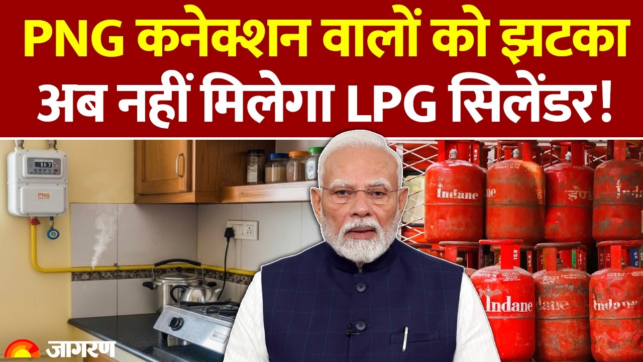 LPG Price: PNG कनेक्शन वालों को झटका, अब नहीं मिलेगा LPG Cylinder! | Hindi News |