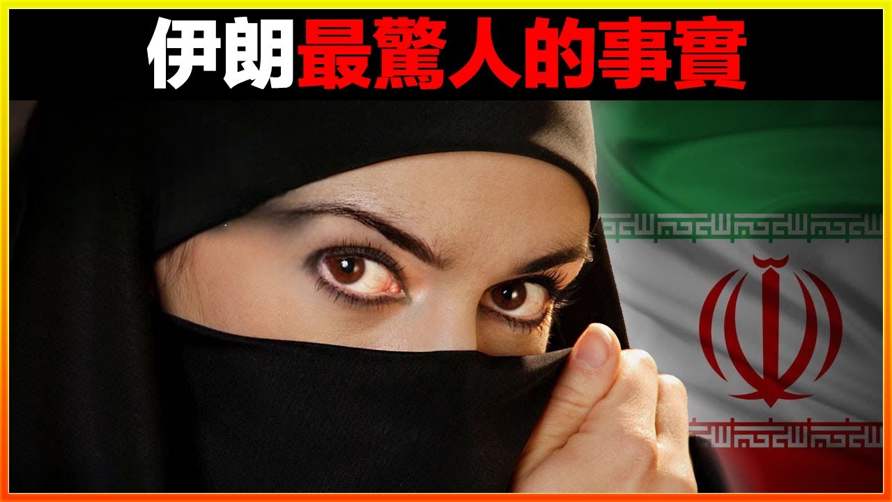 你以為很保守，但他們其實比你還奔放，甚至還能這麼玩.....13個伊朗最令人驚訝的事實，跌破三觀了