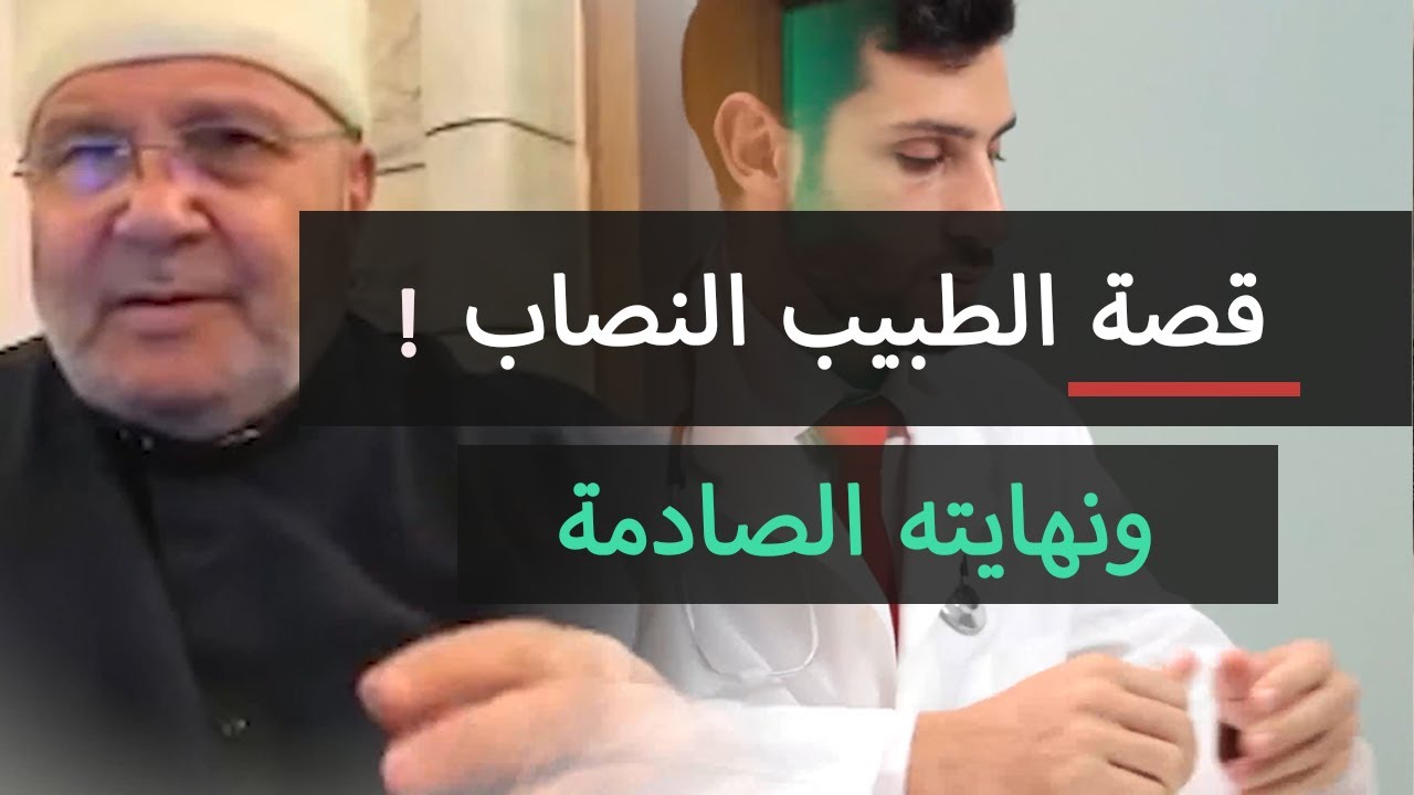 ستصدم من قصة هذا الطبيب 💔 وكيف كانت نهايته | محمد راتب النابلسي