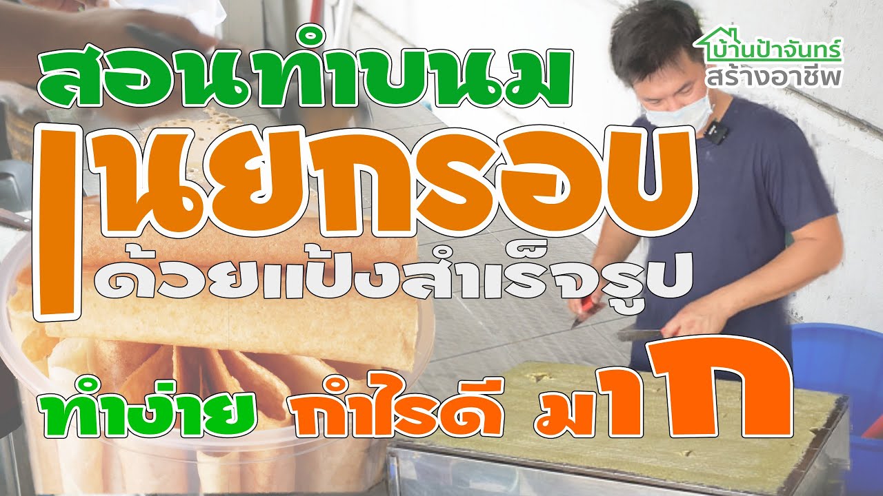 สอนทำขนมเนยกรอบ ตั้งแต่เริ่มต้น คลิปยาว ดูคลิบจบทำได้แน่นอน