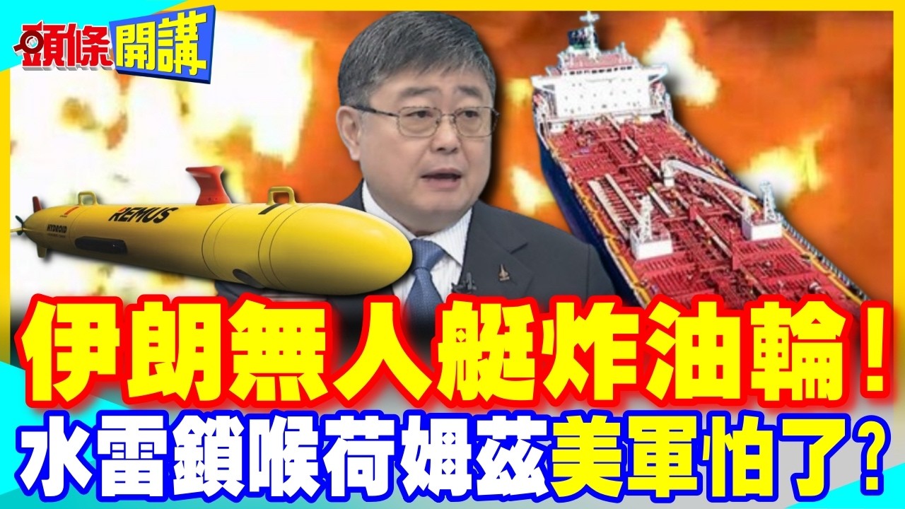 伊朗無人艇炸伊拉克油輪! | 水雷鎖喉荷姆茲海峽 美軍躲到700公里外!【頭條開講】完整版 @中天電視CtiTv