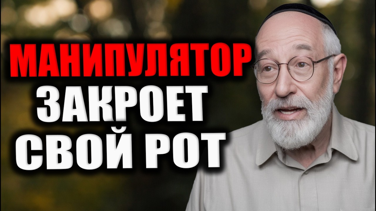 Скажи всего 4 слова и манипулятор закроет свой рот! Еврейская мудрость