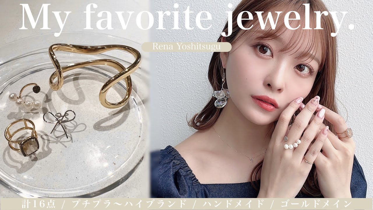 【アクセサリー紹介】最近のお気に入りとスタメンを紹介します💍✨ │ プチプラ〜ハイブランド │ ゴールドメイン
