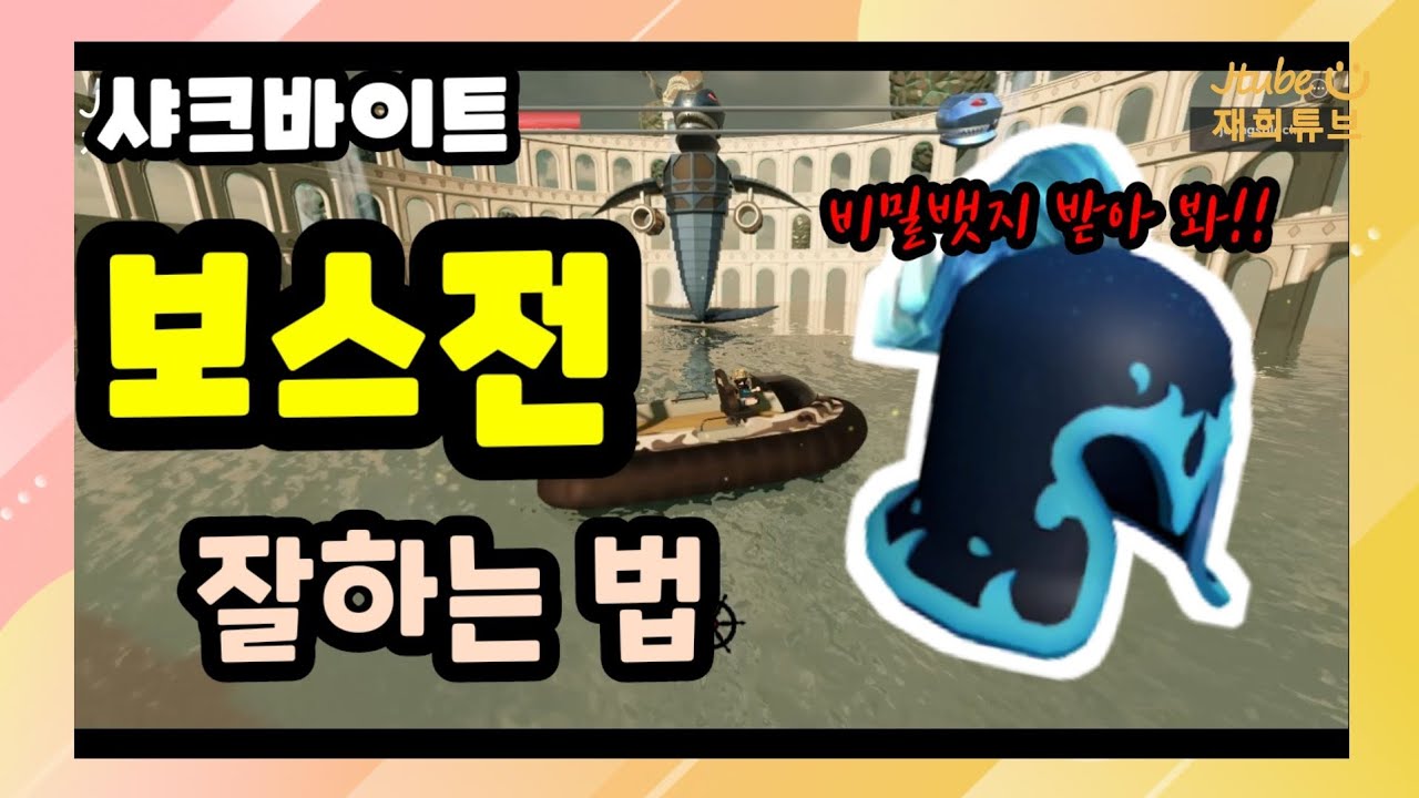 [샤크바이트] 샤크바이트에 보스전(공략법) 있는 것 모름?
