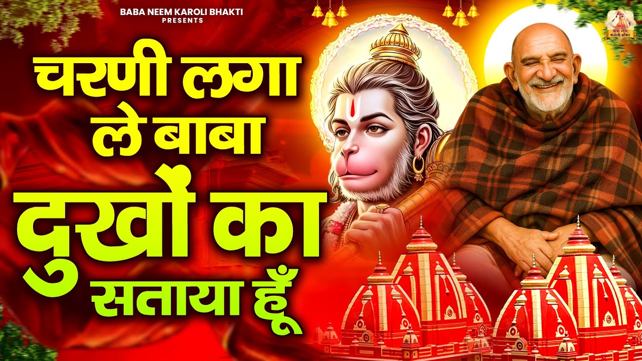 चरणी लगा ले बाबा दुखों का सताया हूँ | जय बाबा नीम करोली | Baba Neem Karoli