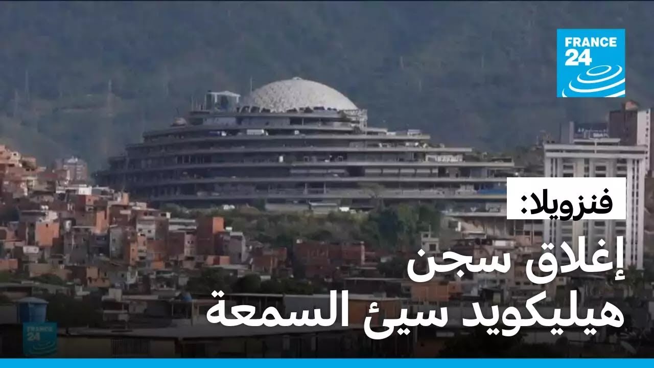 الرئيسة الفنزويلية بالوكالة تعلن عن عفو عام وإغلاق سجن هيليكويد سيئ السمعة