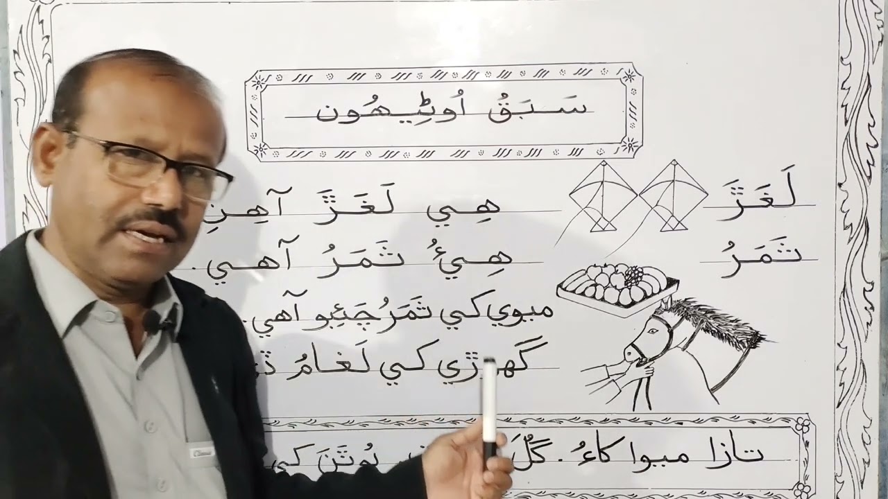 Lesson no.19 of Sindhi Barano Kitab | Reading Activity |#learnsindhi