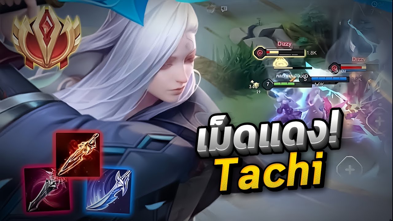 สอนเล่น Tachiป่า ตัวโคตรโกง