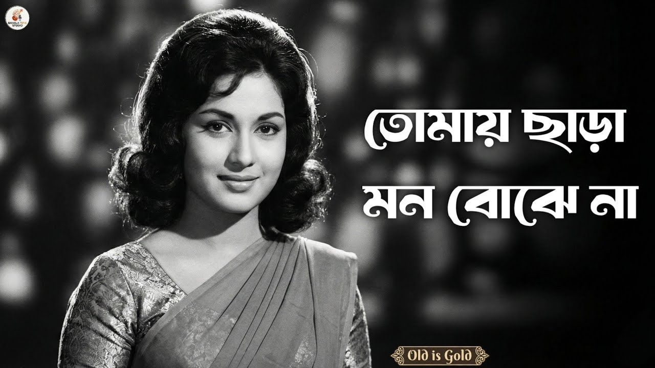 Tomay Chhara Mon Bojhe Na | Old Is Gold | Bengali Romantic Song 