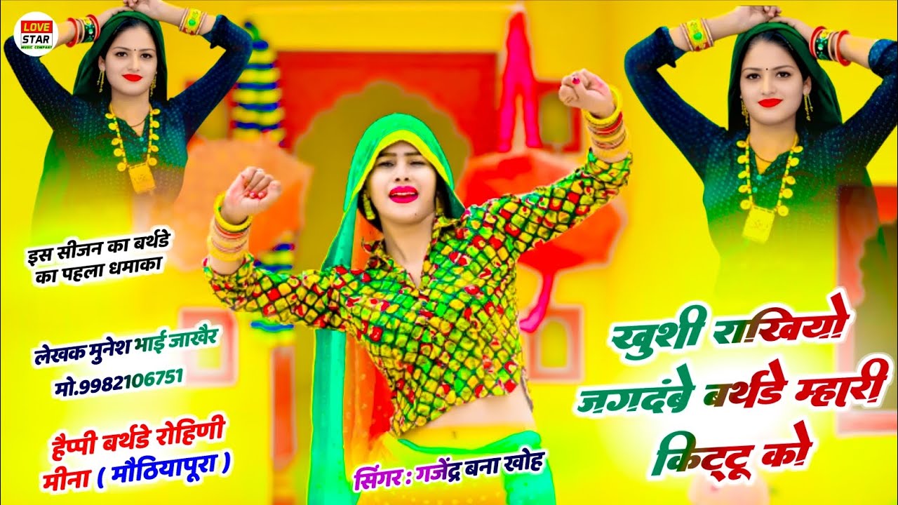 हैप्पी बर्थडे स्पेशल सोंग 2026 | खुशी राखियो जगदम्बे बर्थडे म्हारी किट्टू को | सिंगर गजेन्द्र बना खो