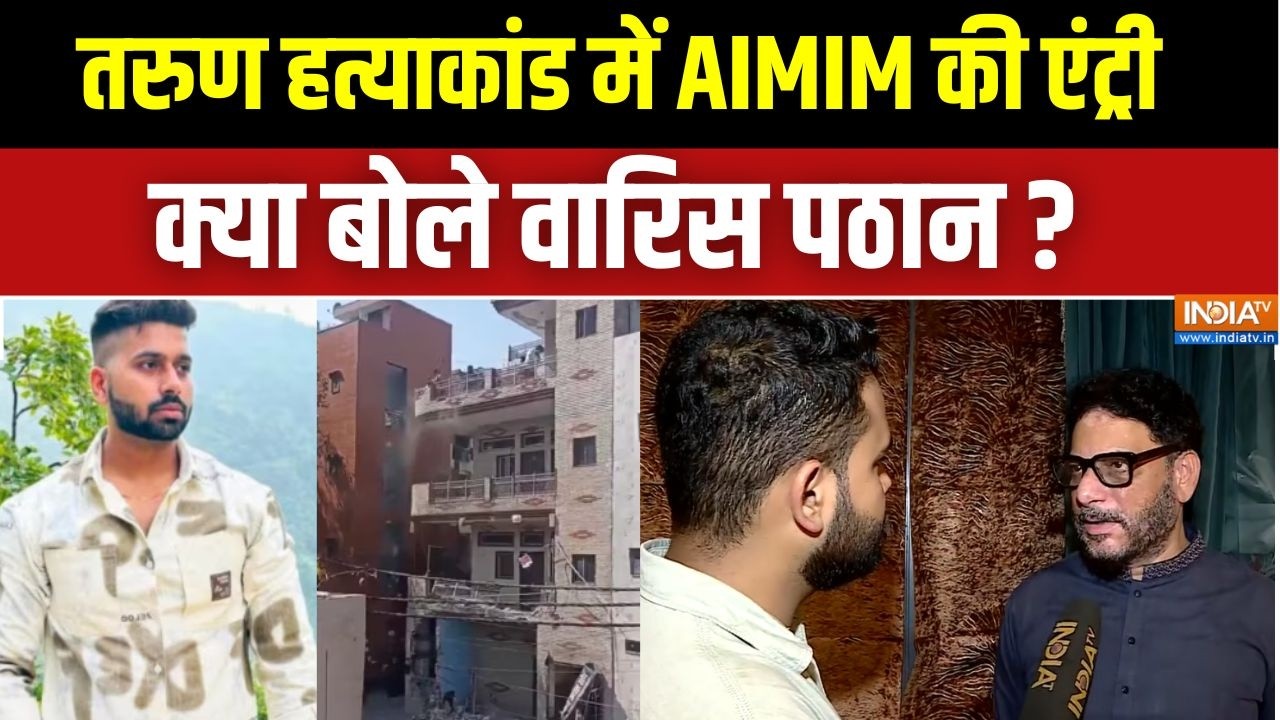 AIMIM On Tarun Murder Case : तरुण हत्याकांड में AIMIM की एंट्री, क्या बोले वारिस पठान ? Hindu Muslim