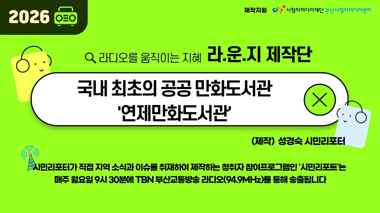 [TBN시민리포트] 260105_연제구에 위치한 국내 최초의 공공 만화도서관, 연제만화도서관 이야기