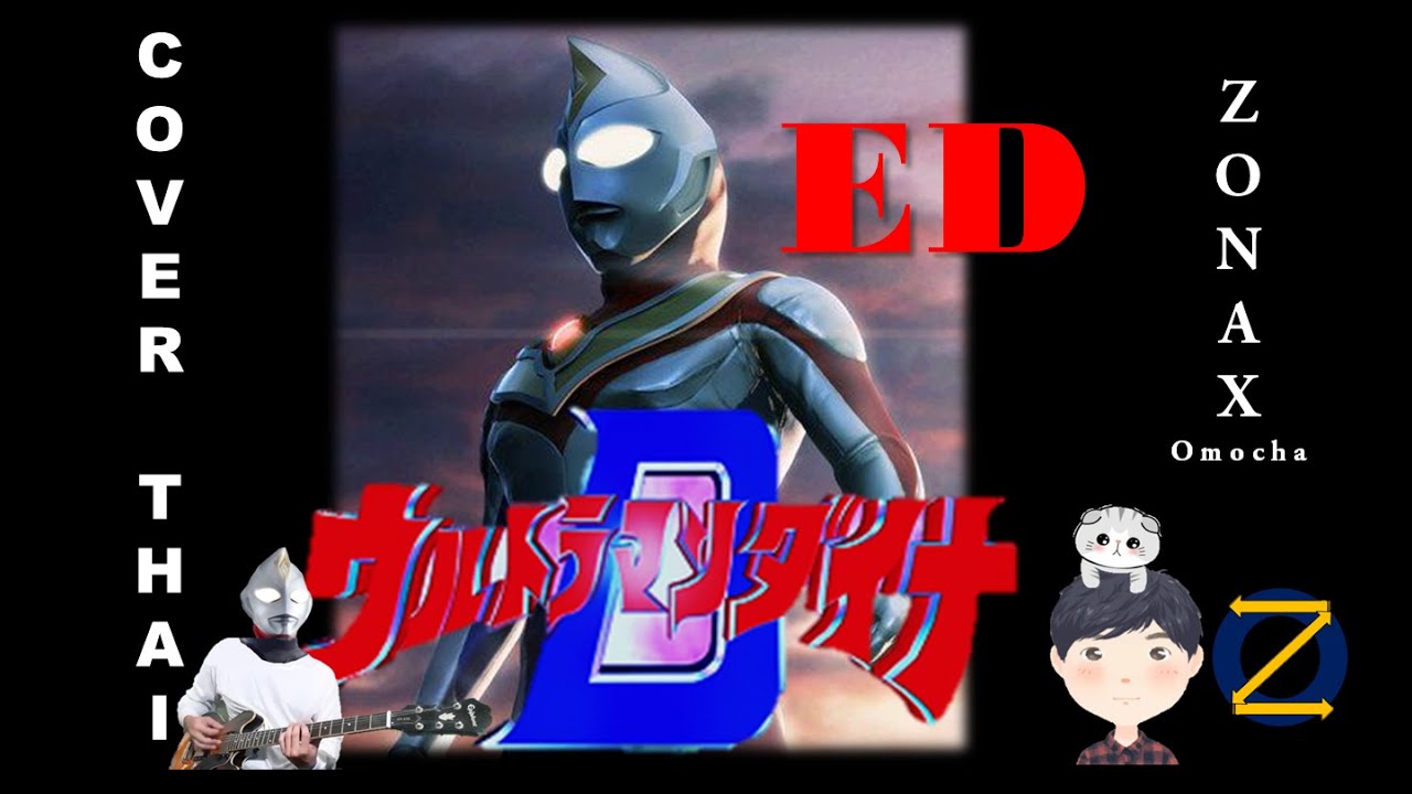 Ultraman DYNA ED - Kimi Dake O Mamoritai [Full][ภาษาไทย][Ver-Thai] Cover by Zonax Omocha