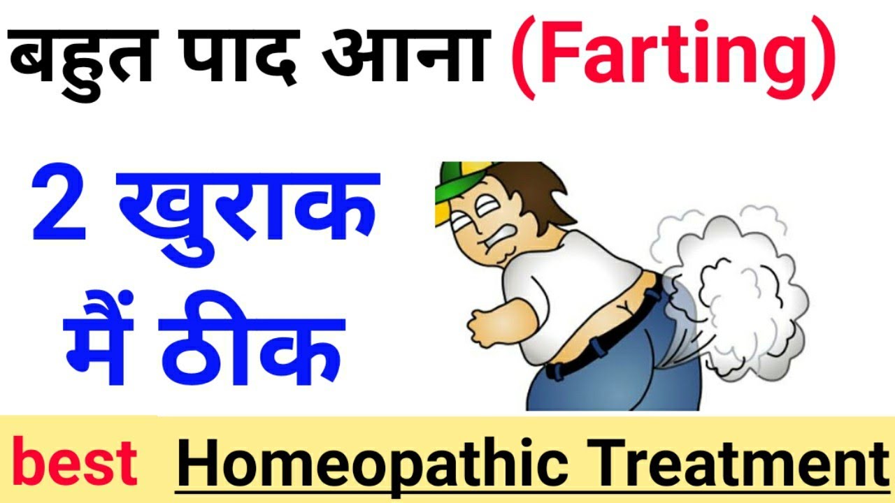 ज्यादा पाद आना , पेट मे वायु बनना ( Flatulence)  - Best Symptoms wise Homeopathic Medicine