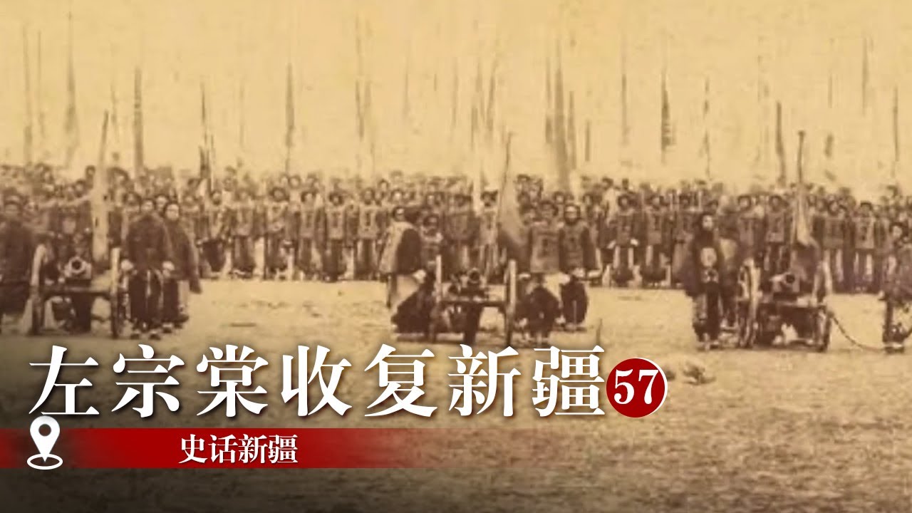 左宗棠收复新疆：左宗棠68岁抬棺西征击退沙俄 终收复新疆 |《史话新疆》纪录新疆