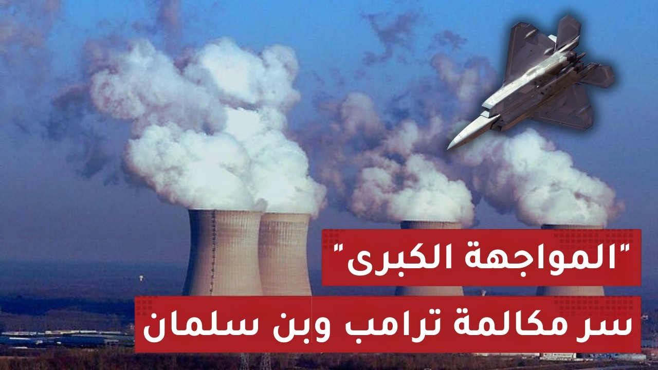 وصول F-22 لإسرائيل وساعة الصفر لضـرب إيران.. ماذا طلب محمد بن سلمان من ترامب؟