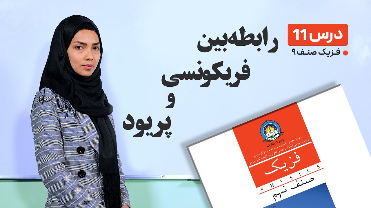 فیزیک صنف نهم- جلسه یازدهم - موضوع :رابطه بین فریکونسی و پریود -27-2-1401