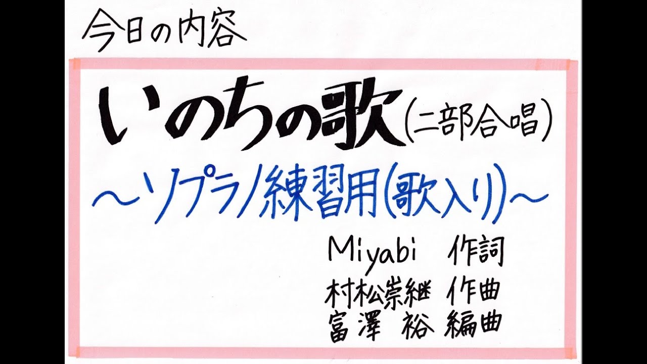 いのちの歌(二部合唱)～ソプラノ練習用(歌入り)～