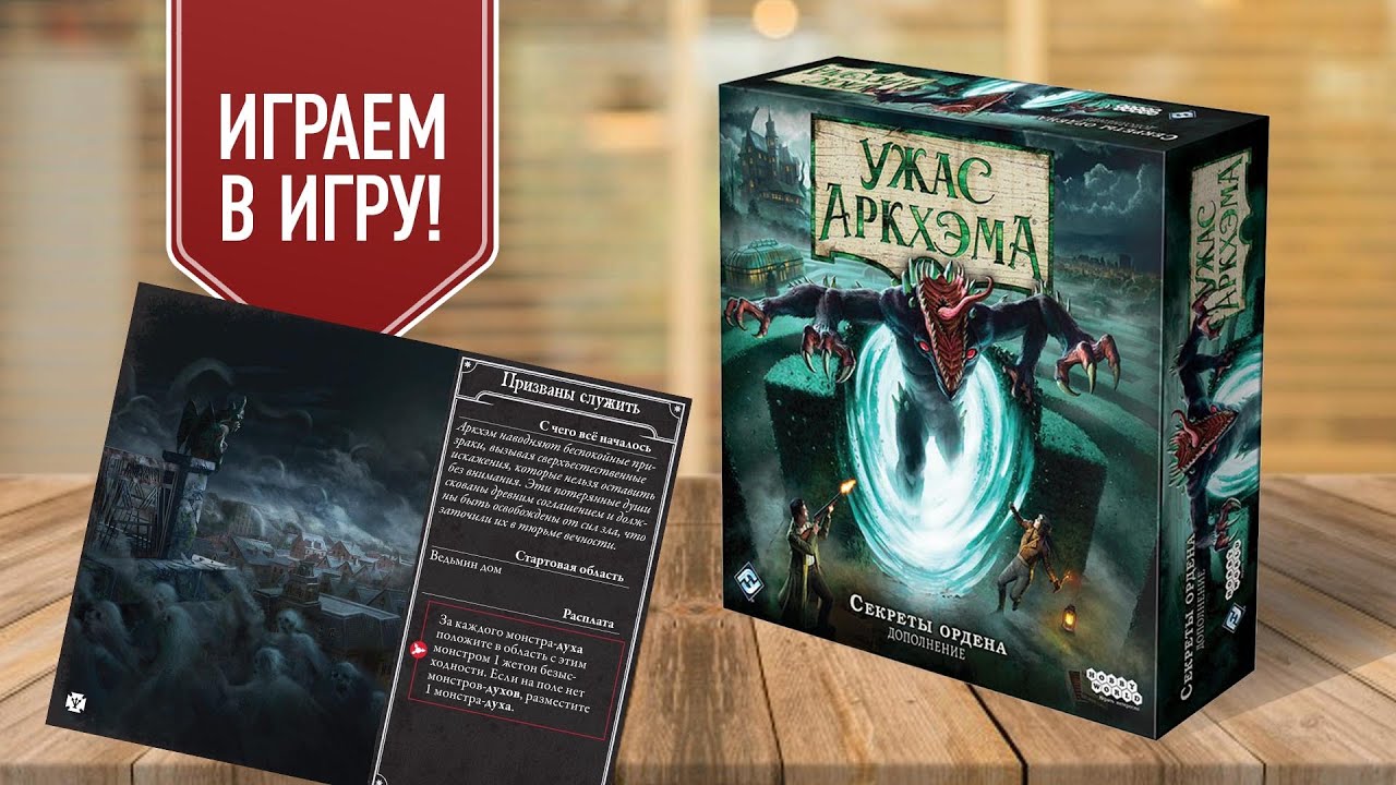 УЖАС АРКХЭМА | СЕКРЕТЫ ОРДЕНА: Сценарий 