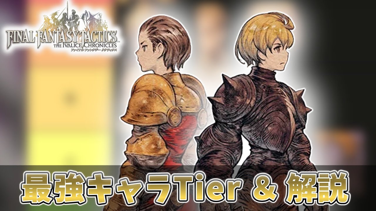 【FFT】固有キャラ最強ランキング＆解説【リマスター】