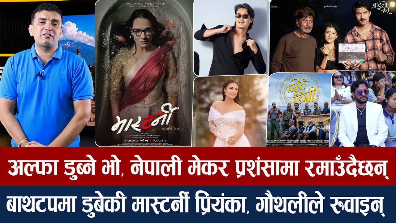 चियोचर्चाः अनमोलले दशै छाड्दैनन्ः भुवन केसी/कुल व्वाई सर्दा नीतालाई सन्चो तर रेखा&ndash;दयालाई तनाव/anmol