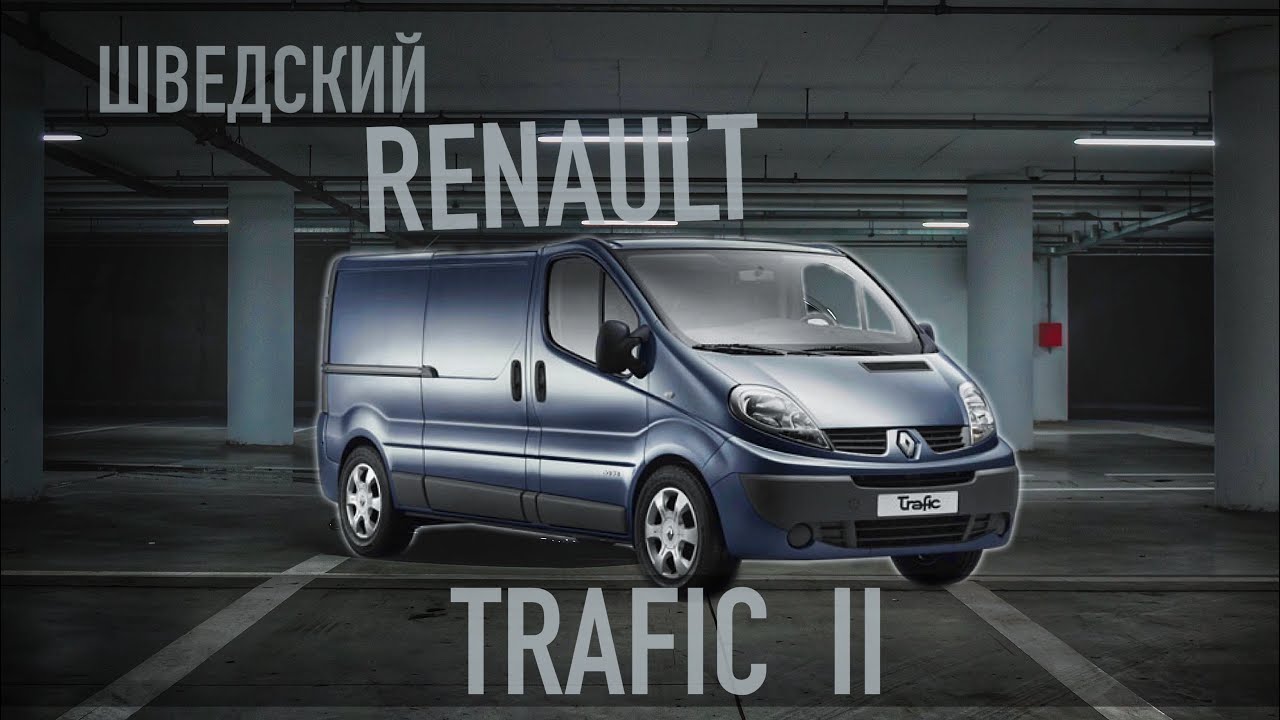 Шведский Renault Trafic II с &laquo;вырваной&raquo; историей.