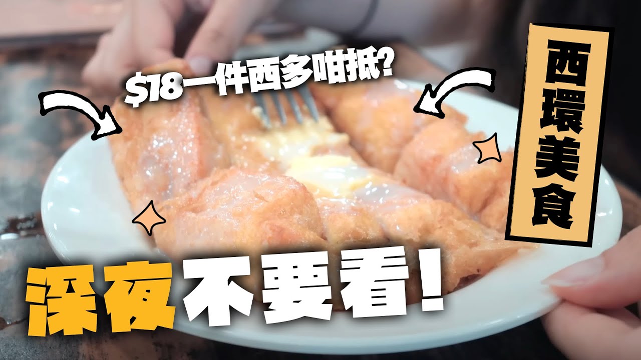 【西環美食團】港大人必定有吃過這些平民美食...？