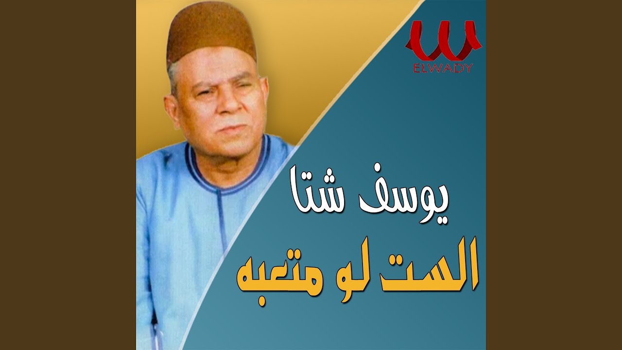 Youssif Sheta - Keset Fadel W Tafeda 1 - قصة فاضل وتفيدة 1