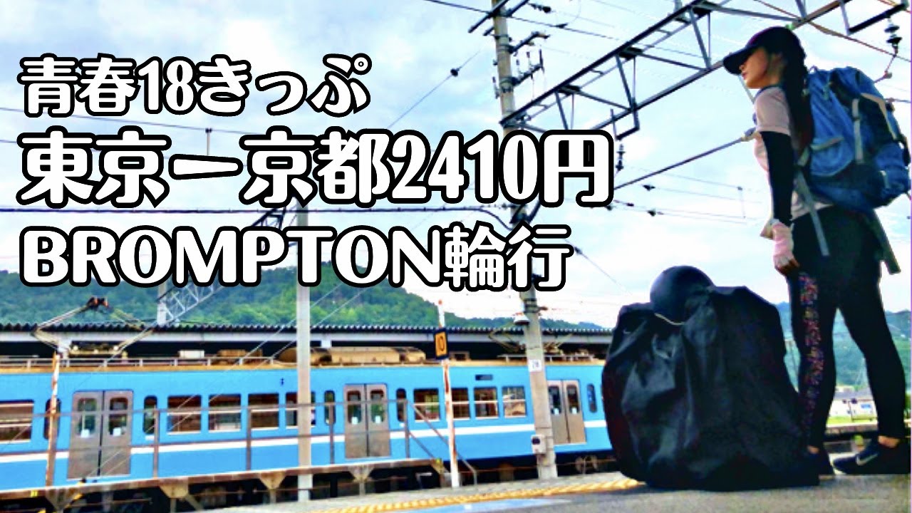 【BROMPTON輪行】青春18きっぷで東京−京都を2410円で移動｜ポタリング女子UMU｜ブロンプトン