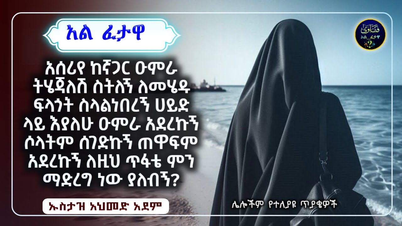 105) አል ፈተዋ የተለያዩ ጥያቄወችና መልሶቻቸው|ኡስታዝ አህመድ አደም|ustaz ahmed adem|ፈትዋ ጥያቄ|ፈታዋ|ሀዲስ በአማርኛ|al fetewa