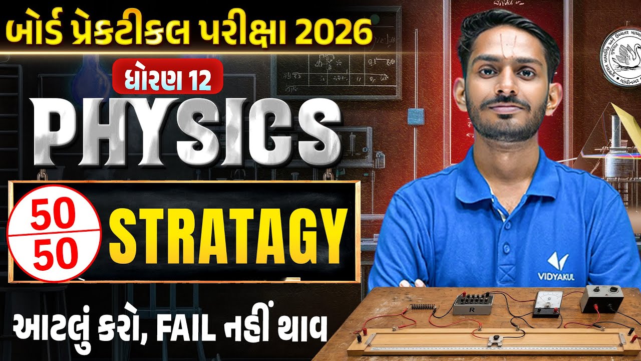 Std 12 Physics Practical Exam 2026 Full Strategy | 50/50 Passing Strategy | Board Practical Tips🔥