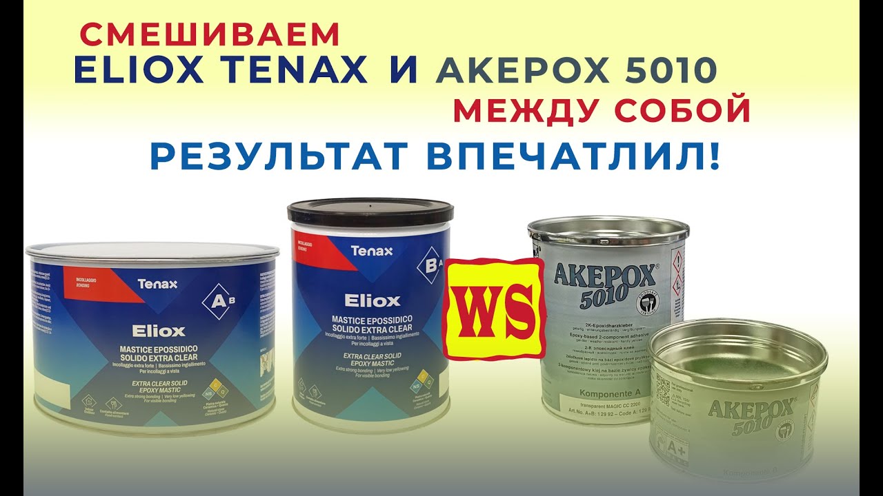 Смешиваем клей для камня Tenax Eliox и Akepox 5010 между собой Эпоксидные клей для камня Элиокс 5010