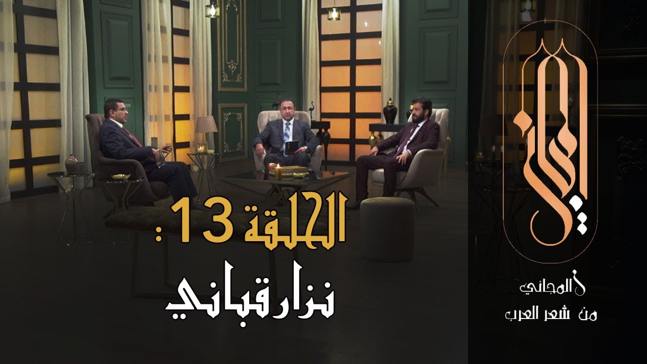 المجاني من شعر العرب | الحلقة 13: نزار قباني
