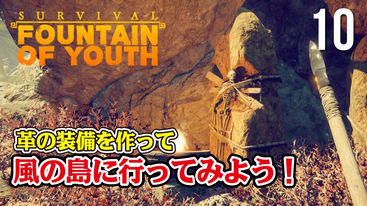 【Survival: Fountain of Youth】#10 革の装備で風対策！新しい風の島に行くぞ！