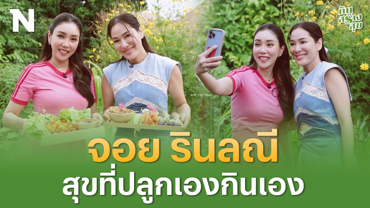 EP.16 แปลงผักลอยฟ้า “จอย รินลณี” ปลูกผักกินเองปลอดภัยไร้สารพิษ | กินสร้างสุข | NationTV22