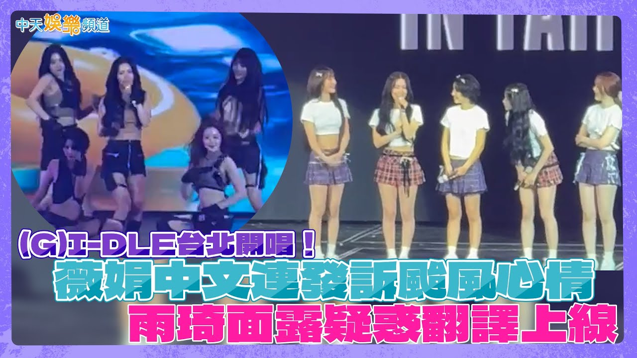 【撩星聞】(G)I-DLE台北開唱！薇娟中文連發訴颱風心情 雨琦面露疑惑翻譯上線 | 2024 (G)I-DLEI-DLE WORLD TOUR iDOL