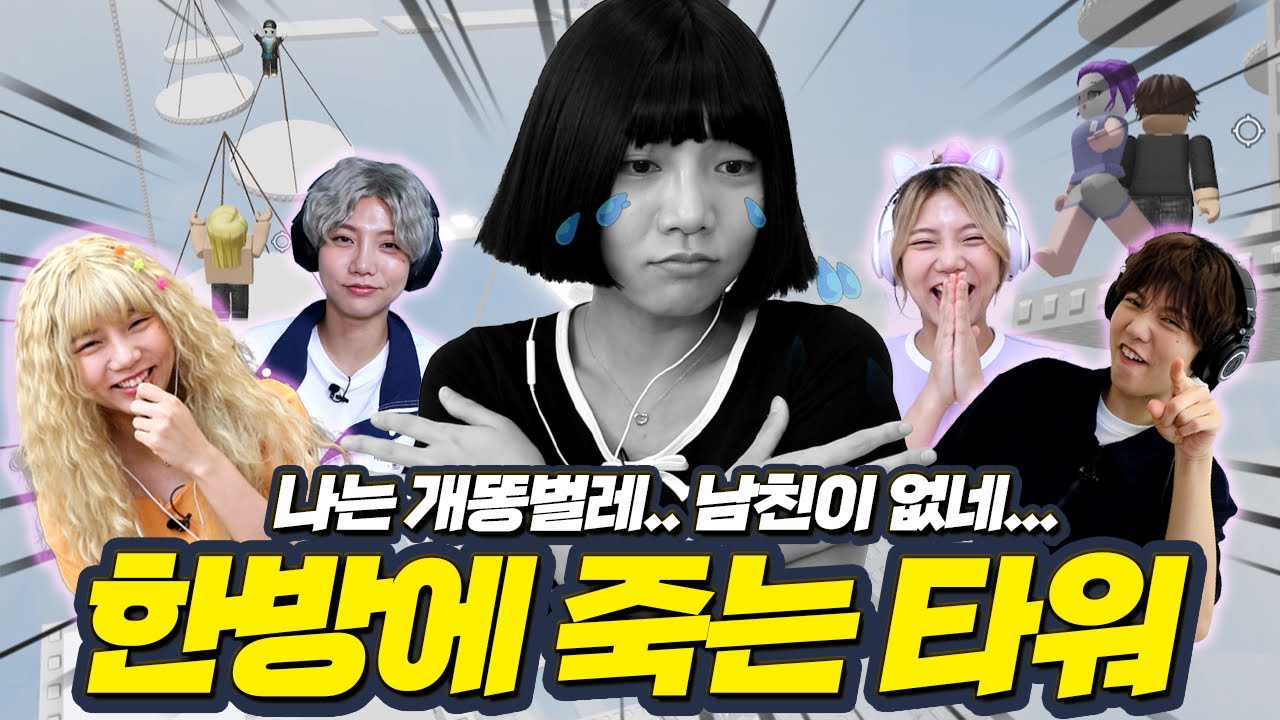 너네 나만 빼고 썸타는 중이었어..? 한방에 죽는 타워