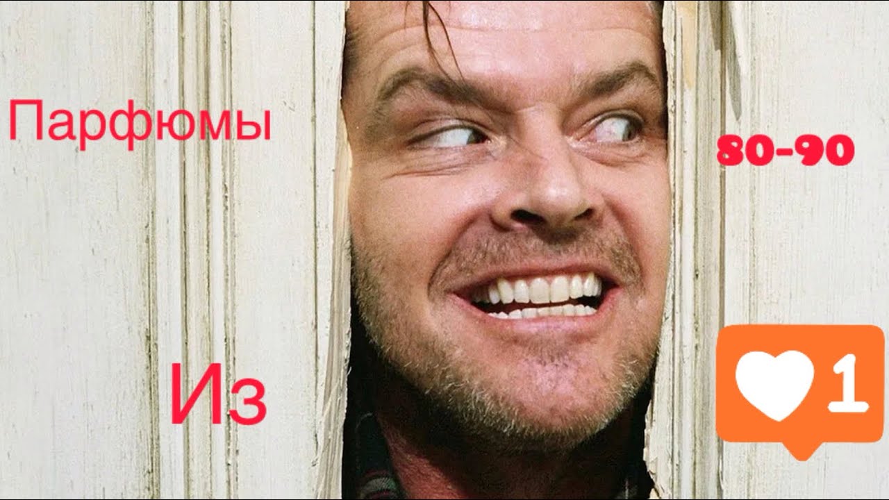 Парфюм из 80-90х😉✊