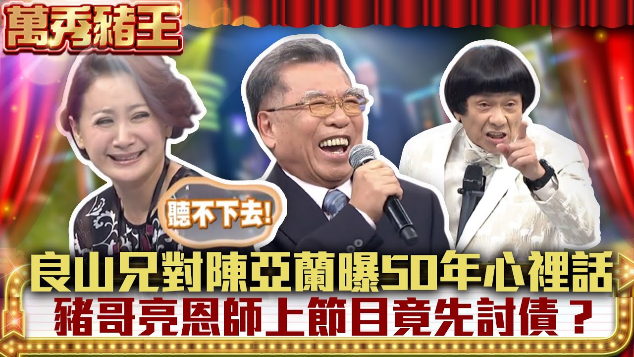 良山兄對陳亞蘭坦承50年心裡話 豬哥亮恩師上節目竟先討債？【萬秀豬王】EP61 周蕙、林凡、良山兄、陳思安、阿吉仔、藍天、宋達民、洪百榕 @ctvent_classic