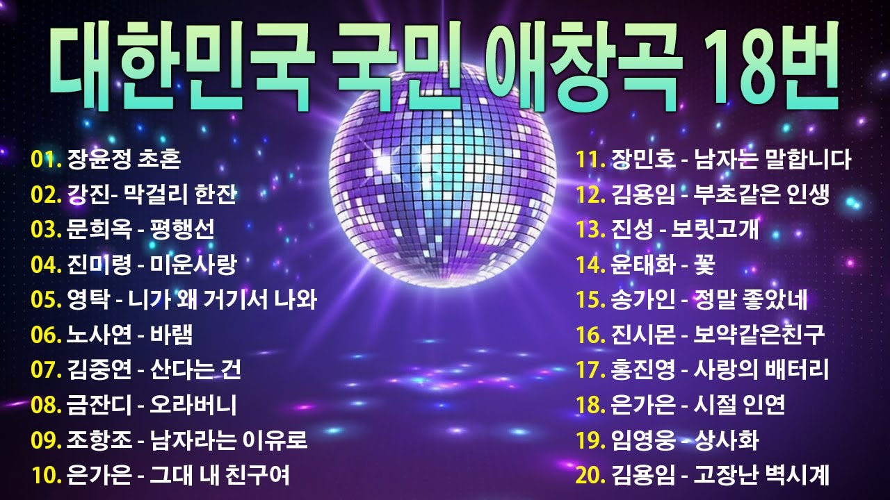 대한민국 국민들의 노래방 18번 20곡! / 초혼 막걸리 한 잔 평행선 미운사랑 니가 왜 거기서 나와 바램