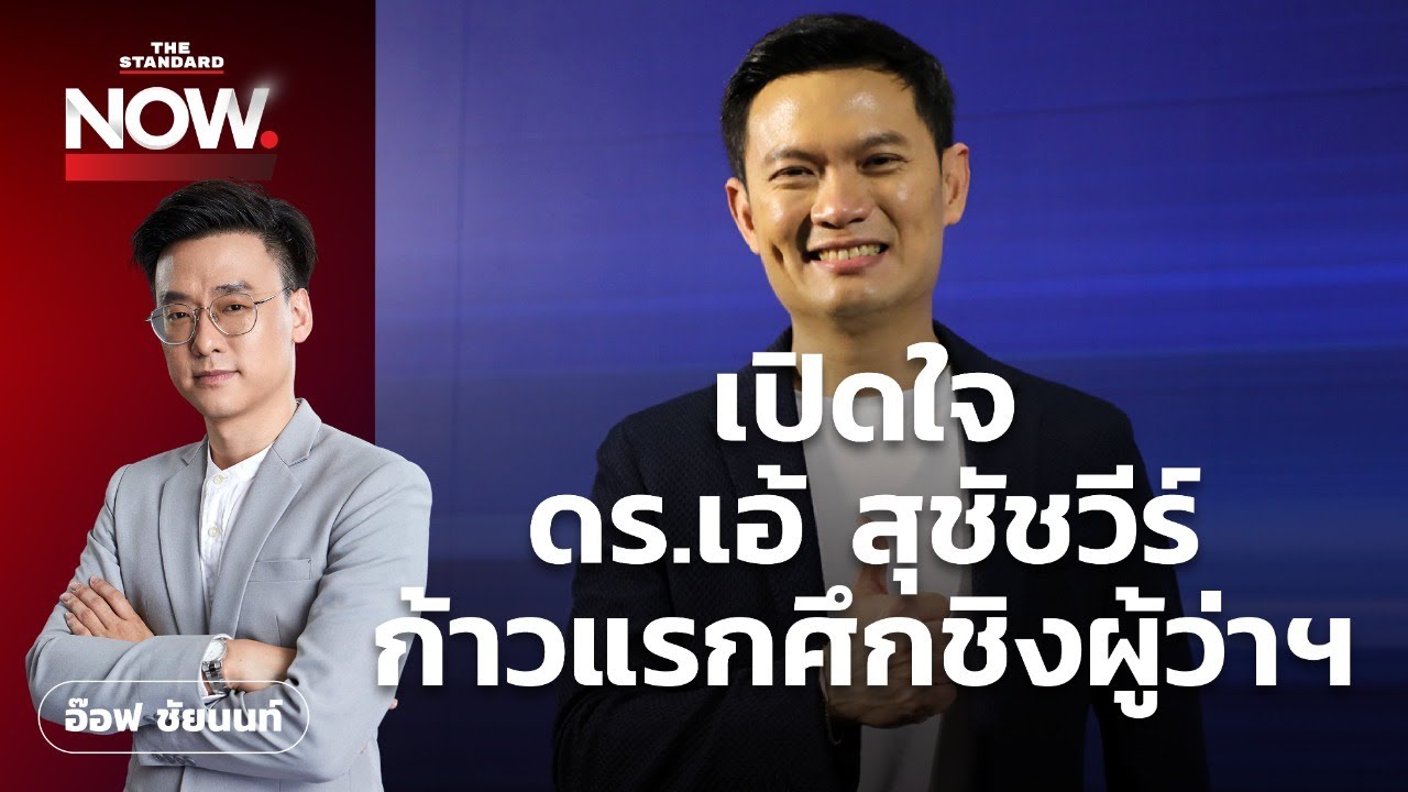 ดร.เอ้ สุชัชวีร์ ก้าวแรกสู่ศึกชิงผู้ว่าฯ กทม. เส้นทางใหม่ที่ไม่ง่าย I THE STANDARD NOW