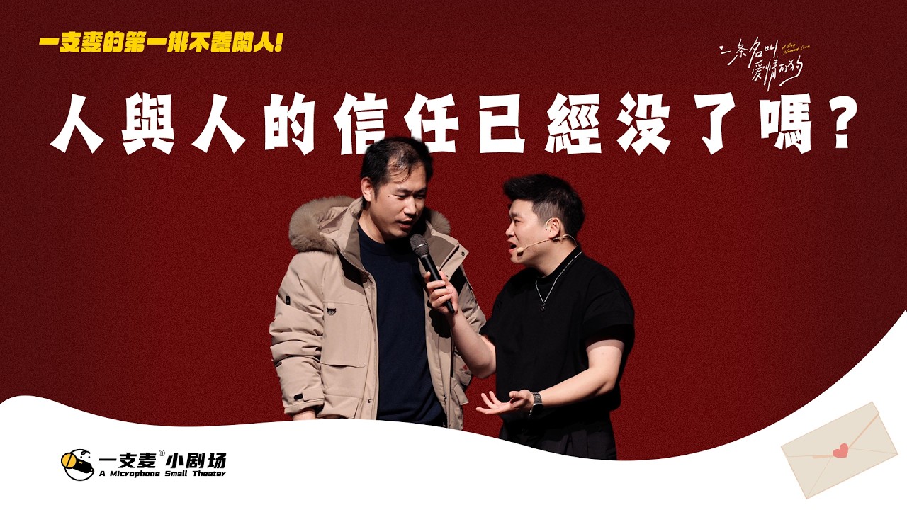 兩眼一黑就是純騙，人與人之間的信任呢？#twodogs #二狗脫口秀