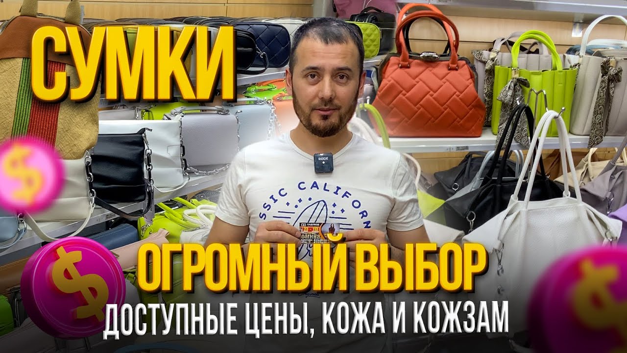 СУМКИ😍ДОСТУПНЫЕ ЦЕНЫ,ОГРОМНЫЙ ВЫБОР💥23-113 Рынок Садовод Москва