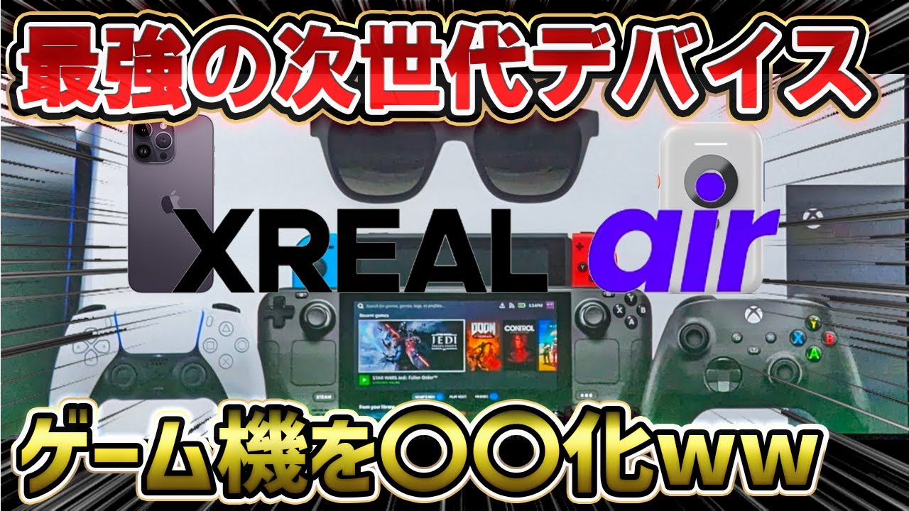【次世代デバイス登場】こんなのありかww PS5とスイッチが〇〇にww スマホは〇〇もできる！  次世代スマートグラス XREAL Air 旧制品名：Nreal Air XREAL Beam も登場