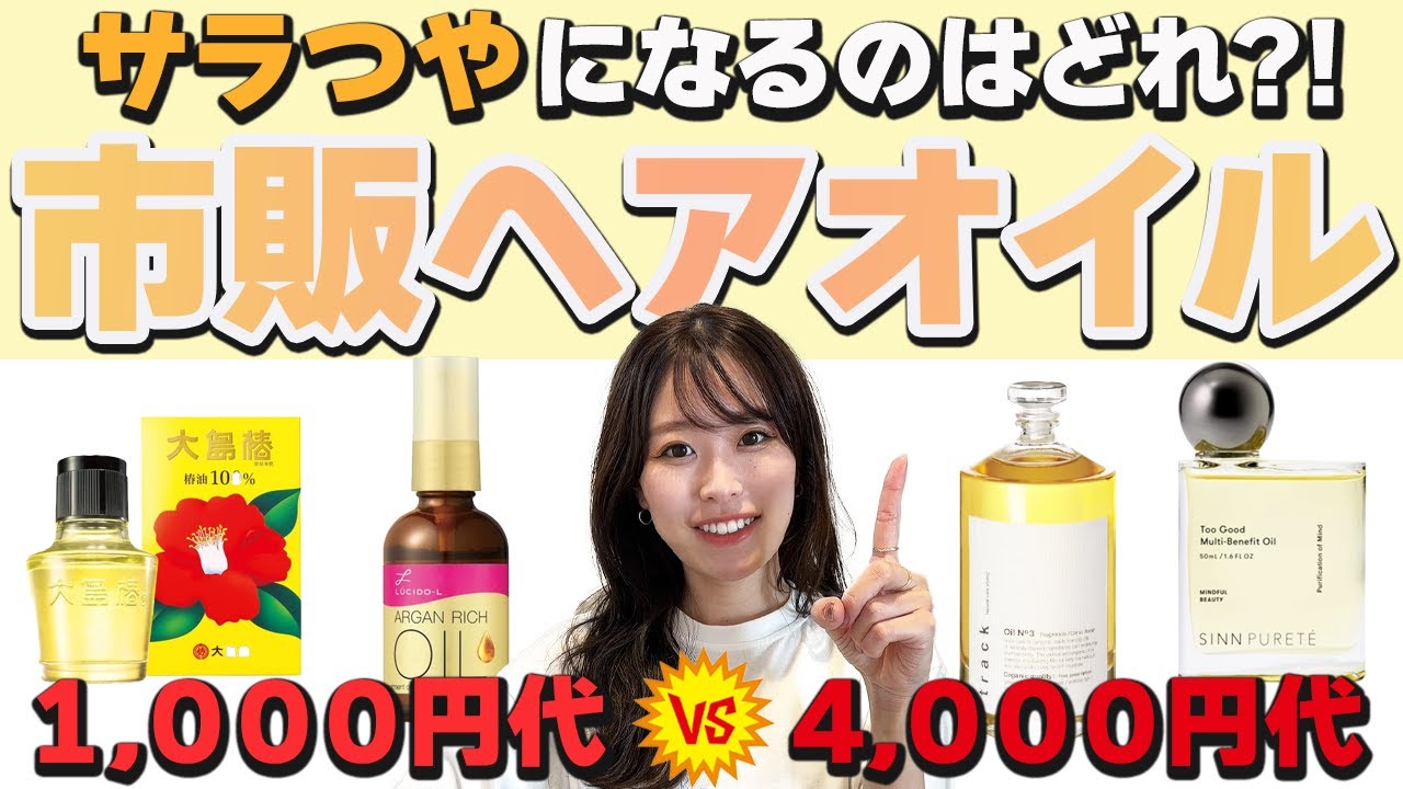 【ヘアオイル】高いと何が違う？人気ヘアオイルの低価格と高価格を美容師が1日付け比べ！匂いの変化は？ベタつきは？徹底レビューします！