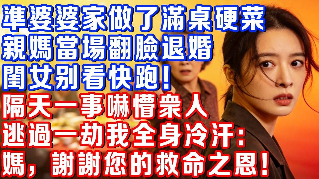 做客準婆婆家進門滿桌硬菜，親媽卻當場翻臉退婚：閨女快跑！隔天一事吓懵眾人，逃過一劫我全身冷汗：媽，謝謝您的救命之恩！#書婷講故事#為人處世#生活經驗#情感故事