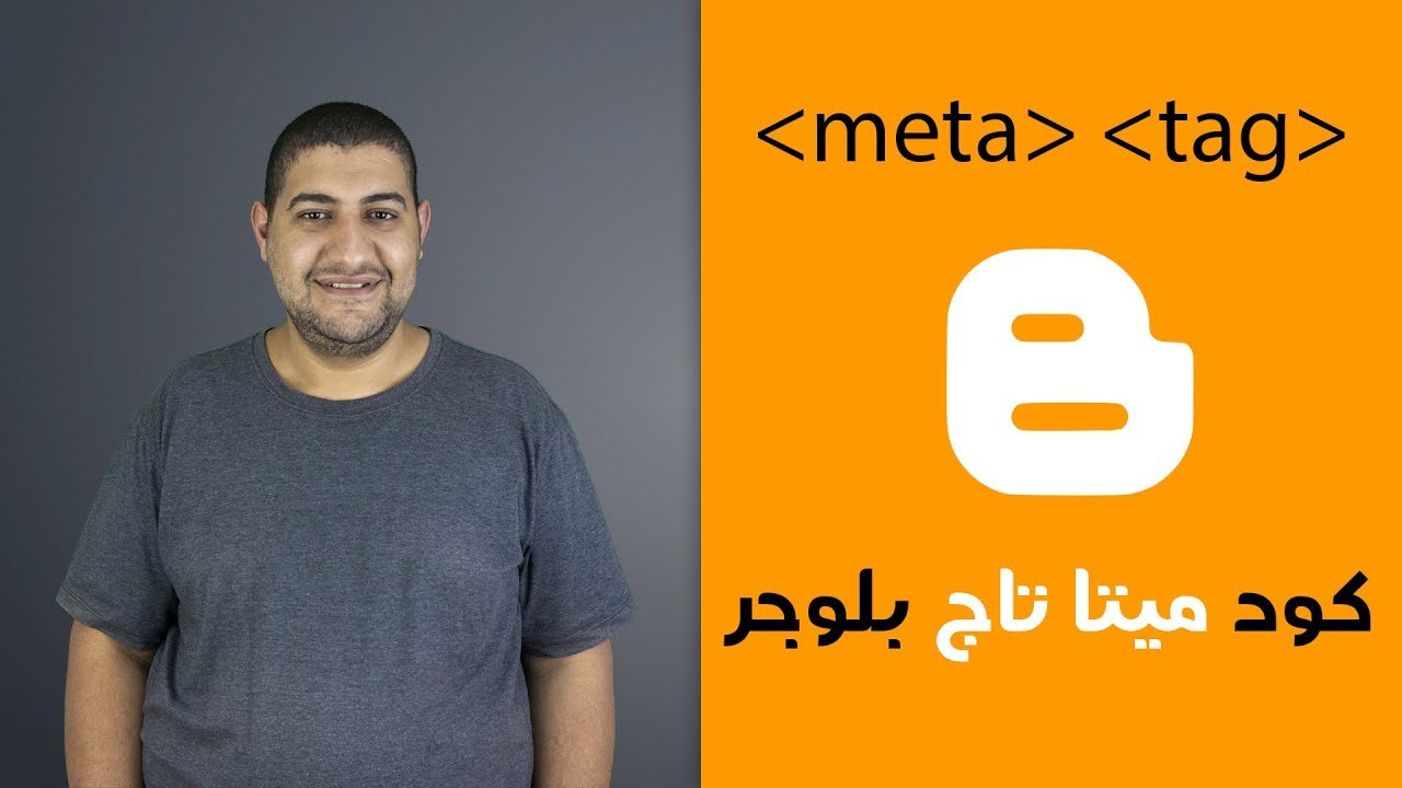 كود ميتا تاج بلوجر : أفضل أكواد META TAG لبلوجر وطريقة تركيبه