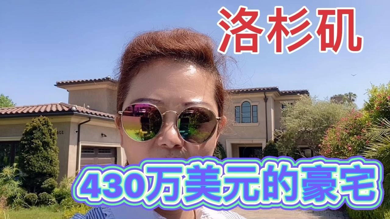 聊聊移民美国的日常生活，带大家看看洛杉矶430万美元的豪宅咋样【琳达姐在洛杉矶】