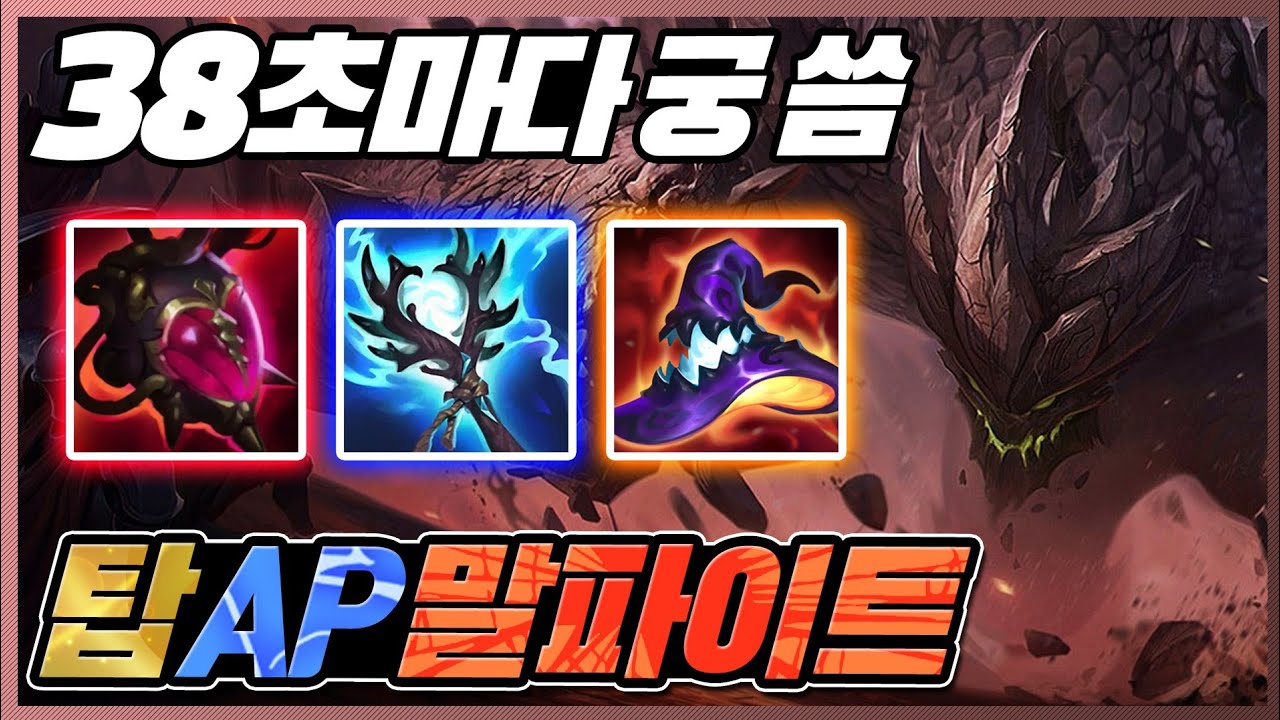 38초마다 궁쓰는 탑AP말파이트
